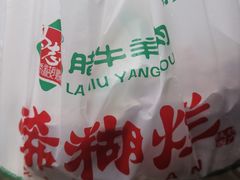 -马志善稀糊爛生熟肉店