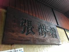 门面-张醪糟