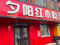 -夕阳红小吃(中街大悦城店)