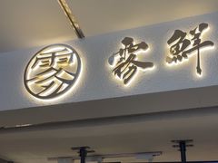 -雾鲜(KKMALL店)