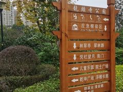 -龙头寺公园