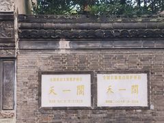 -天一阁博物院