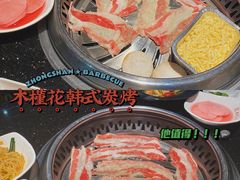 -木槿花韩式炭烤·熟成肉工坊(孙文东路店)