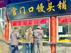 -宫门口馒头铺(创始人总店)