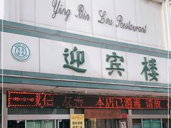 门面-迎宾楼(解放西街店)