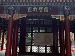 -宣武艺园