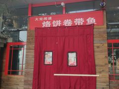 -闻道食府烙饼卷带鱼(原车耳营店原大觉寺店)
