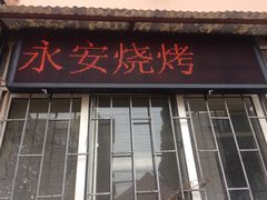 门面-永安烧烤