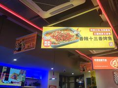 -令狐冲烤鱼·烧菜馆(达明店)