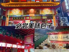 -宝正臻天津包子总店(金阳光居易店)