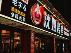 -沈姐万州烤鱼(沙坪坝七中店)