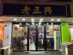 门面-广迎居老正兴菜馆