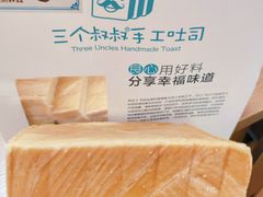 -三个叔叔手工吐司(宇雷路店)