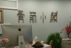-至臻康妍健康管理中心