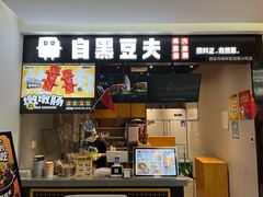 -自黑豆夫·臭豆腐夹馍(四海唐人街店)