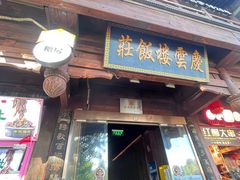 -庆云楼饭庄(什刹海店)
