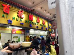 -百花传统甜品店(原址店)