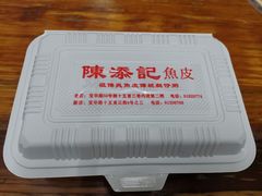 -陈添記·祖傳爽鱼皮·西关老字号(广州首店)