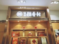 门面-三禾北京稻香村(北京市百货大楼店)