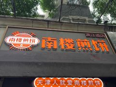 -南楼煎饼(滨江道店)
