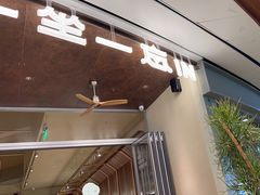 -一坐一忘云南菜(卓悦中心)
