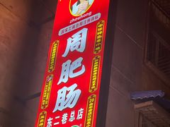 门面-周肥肠(江油总店)