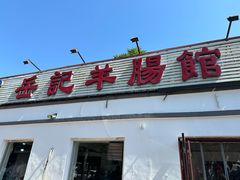 -岳记羊肠馆(陵园小区店)