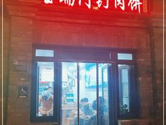 门面-宝瑞门钉肉饼店