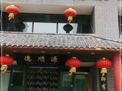 门面-德顺源·非遗烧麦·老菜(建和嘉园店)