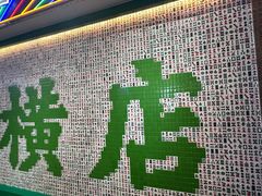 -憶廟街 X 沙角邨(太古城店)