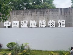 -中国湿地博物馆