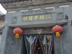 -三林本帮馆(中林街店)
