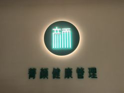 -王妃SPA·美容·科技抗衰