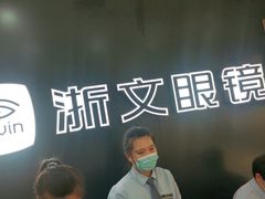 -浙文眼镜(华熙528店)