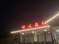 门面-呼吸森林·生态农庄农家乐私房菜