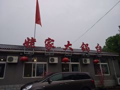 门面-姥家大锅台水库渔家