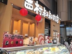-西村叔叔的店·面包·甜品·蛋糕(清河万象汇店)