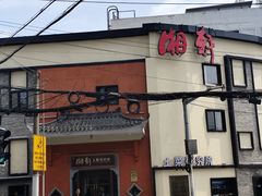 -湘轩·土菜研究院(光大店)