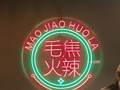 -山悦里 山野·鲜火锅(罗斯福广场店)