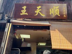 -王天顺海苔饼