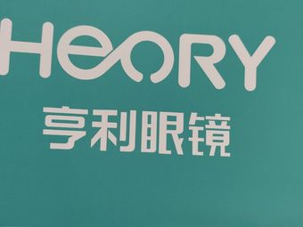 亨利眼镜(万达店)