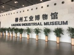 -柳州工业博物馆