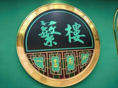-蘩楼(南京西路中信泰富店)