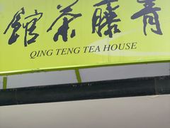 -青藤茶馆(南山路店)