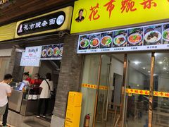 门面-花市豌杂面(民生路店)