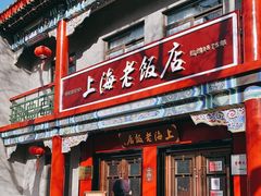 门面-上海老饭店(北京分店)