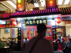 门面-北京炸酱面馆·烤鸭(前门总店)