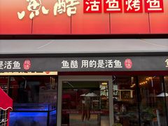 -鱼酷活鱼烤鱼(静安大融城店)