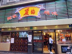 门面-丽的面家(多宝路店)