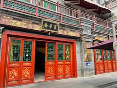 -富华斋饽饽铺·宫廷糕点·伴手礼(护国新天地店)